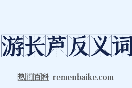 游长芦反义词是什么意思的图片